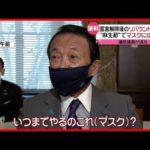 「いつまでマスクしてんの？」と馬鹿にされる日本人の大問題の根源